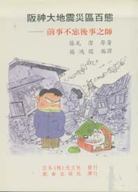 阪神大地震災區百態-前事不忘後事之師
